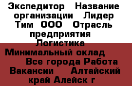 Экспедитор › Название организации ­ Лидер Тим, ООО › Отрасль предприятия ­ Логистика › Минимальный оклад ­ 13 000 - Все города Работа » Вакансии   . Алтайский край,Алейск г.